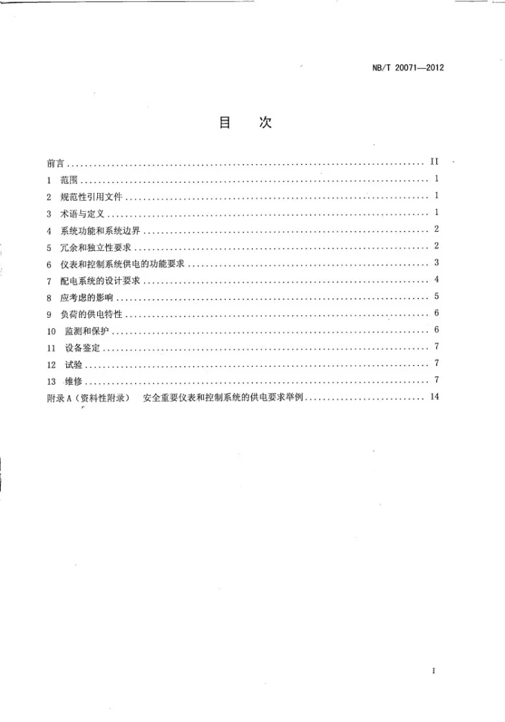 NB/T 20071-2012 核电厂安全重要仪表和控制系统的供电要求第2页预览图