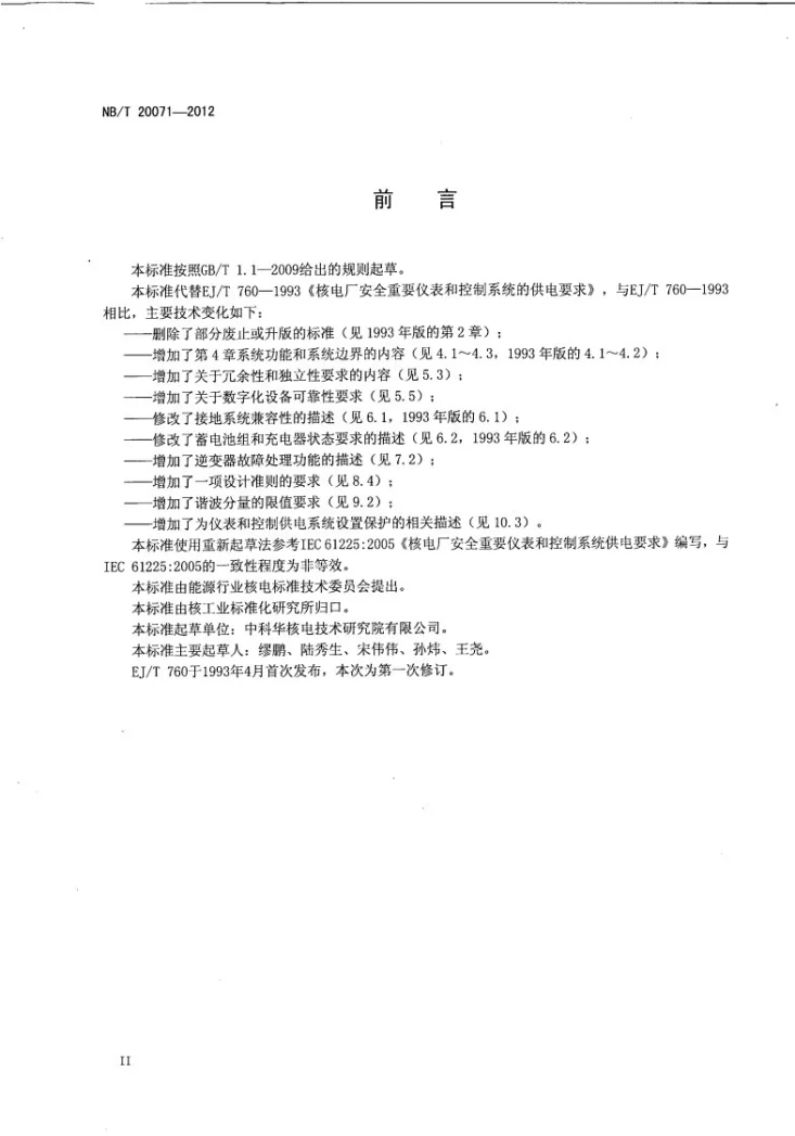 NB/T 20071-2012 核电厂安全重要仪表和控制系统的供电要求第3页预览图