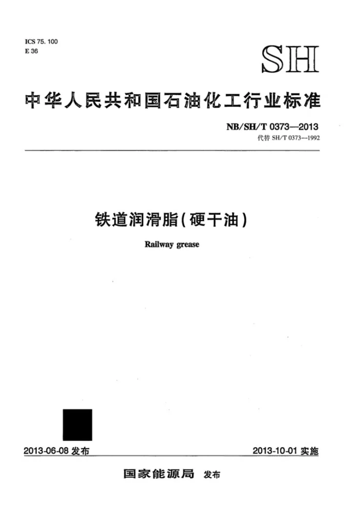 NB/SH/T 0373-2013 铁道润滑脂(硬干油)第1页预览图
