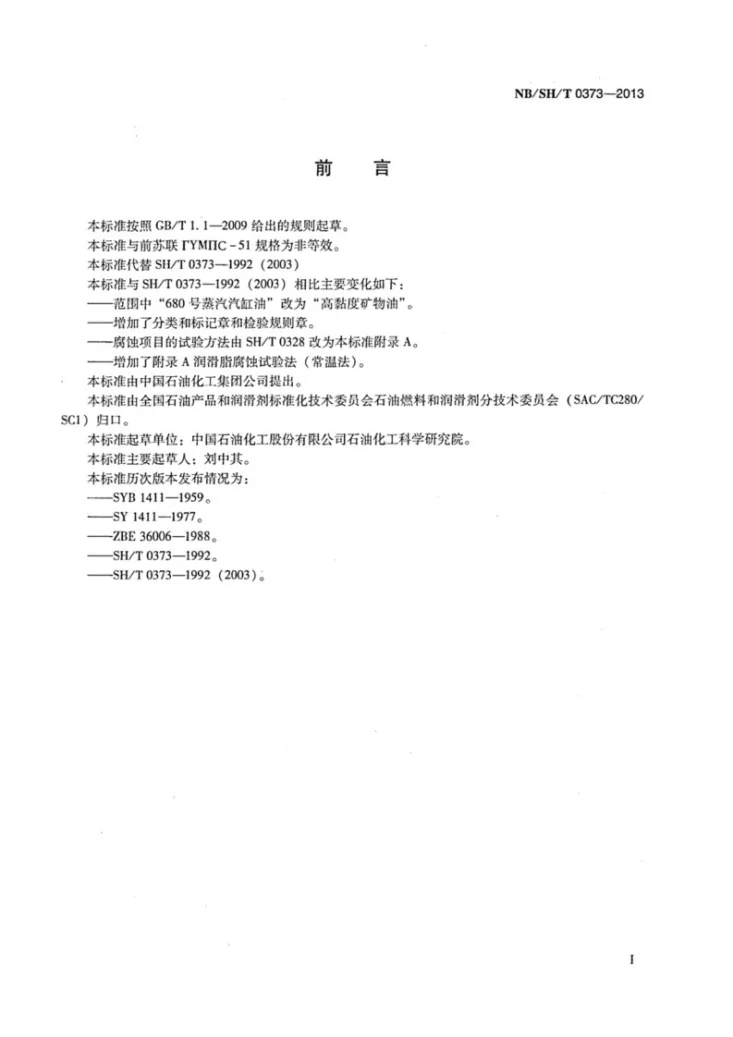 NB/SH/T 0373-2013 铁道润滑脂(硬干油)第2页预览图