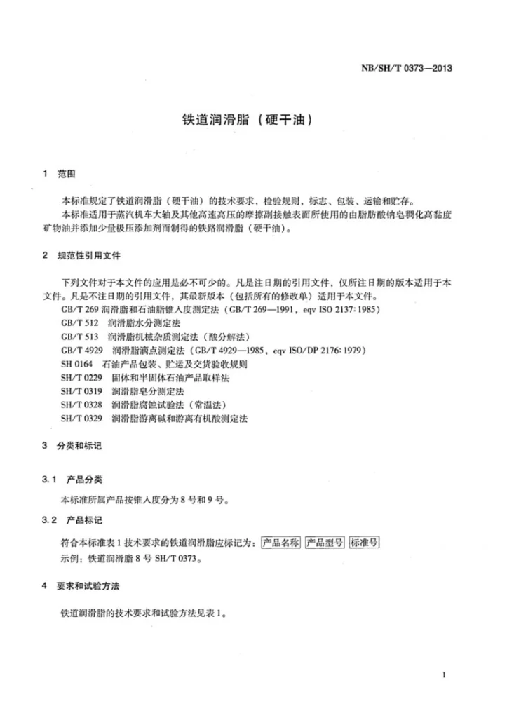 NB/SH/T 0373-2013 铁道润滑脂(硬干油)第3页预览图