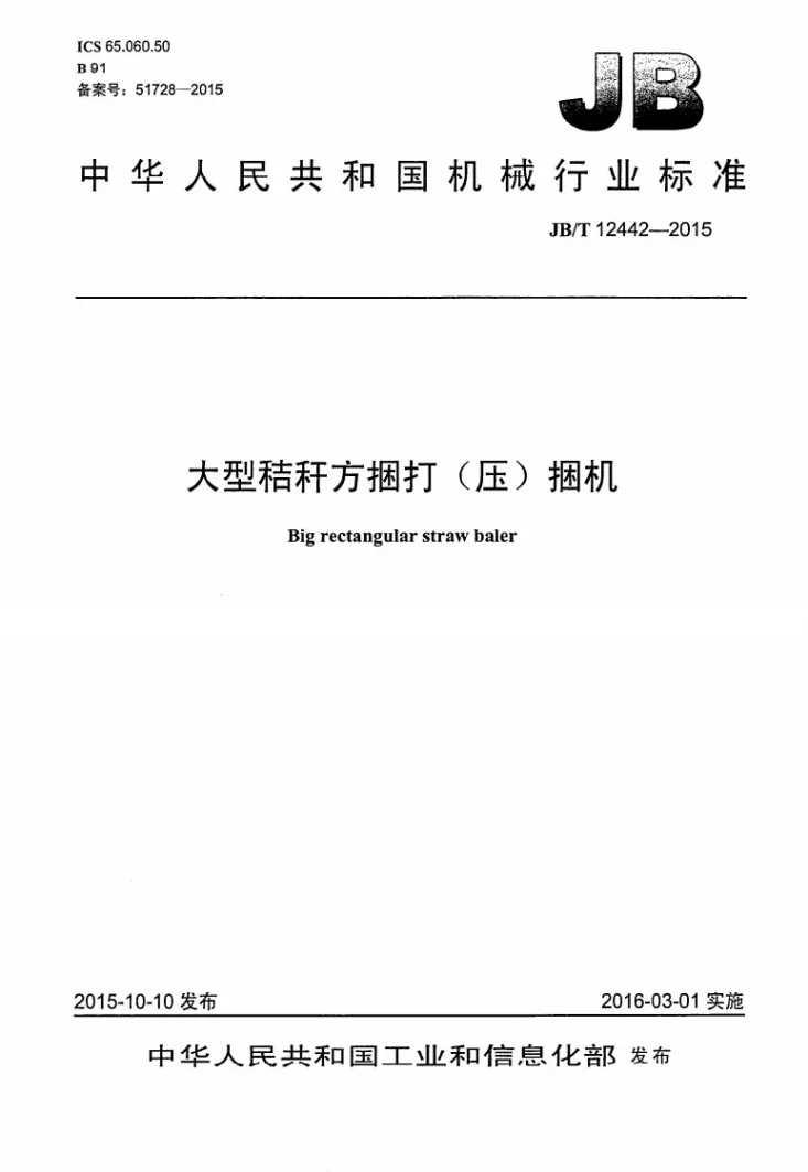 JB/T 12442-2015 大型秸秆方捆打（压）捆机第1页预览图