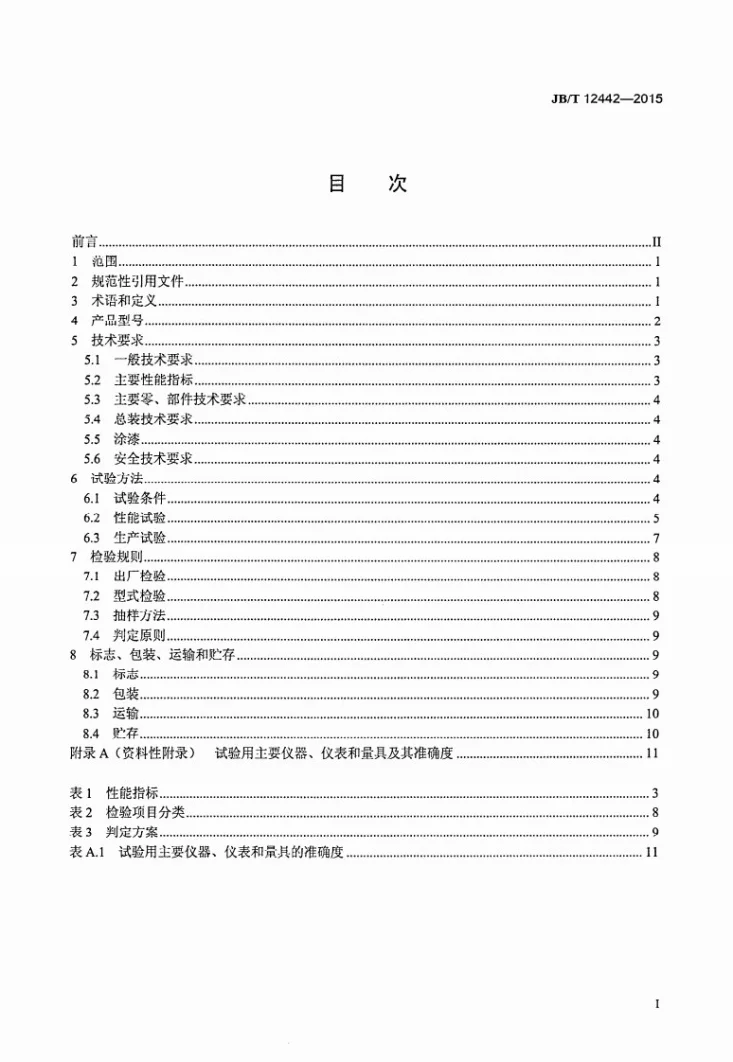 JB/T 12442-2015 大型秸秆方捆打（压）捆机第2页预览图