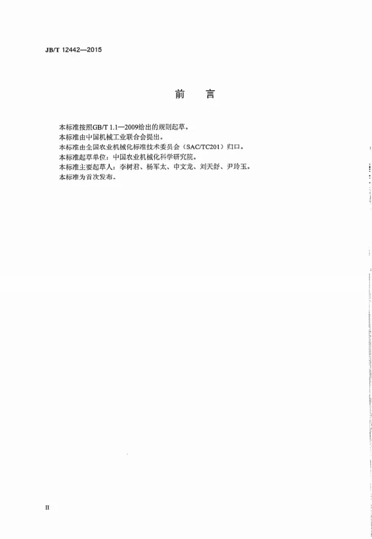 JB/T 12442-2015 大型秸秆方捆打（压）捆机第3页预览图