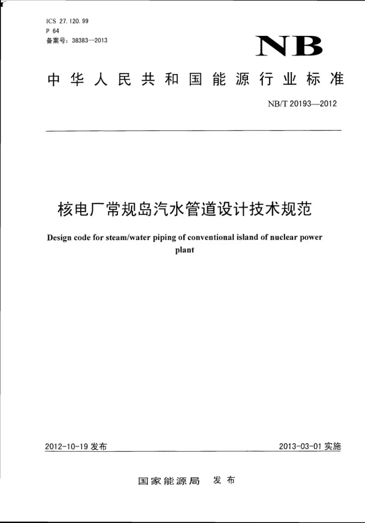 NB/T 20193-2012 核电厂常规岛汽水管道设计技术规范第1页预览图