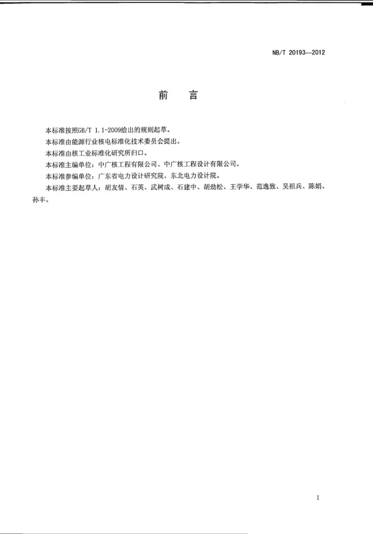 NB/T 20193-2012 核电厂常规岛汽水管道设计技术规范第3页预览图