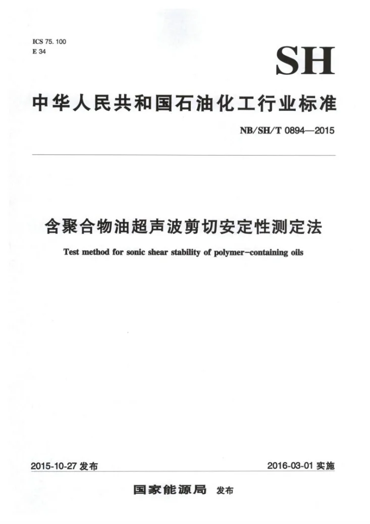 NB/SH/T 0894-2015 含聚合物油超声波剪切安定性测定法第1页预览图