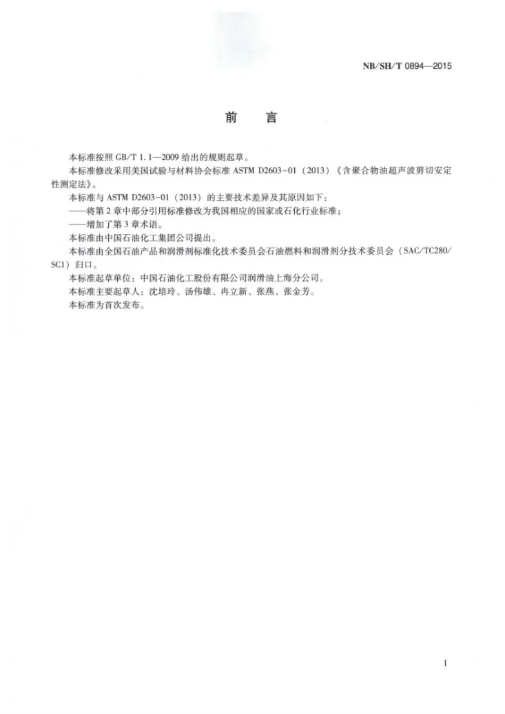 NB/SH/T 0894-2015 含聚合物油超声波剪切安定性测定法第2页预览图