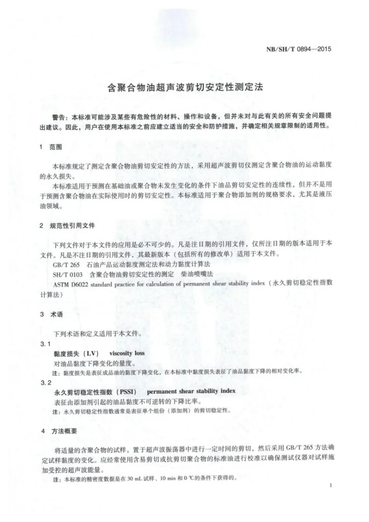 NB/SH/T 0894-2015 含聚合物油超声波剪切安定性测定法第3页预览图