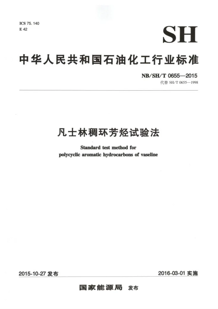 NB/SH/T 0655-2015 凡士林稠环芳烃试验法第1页预览图