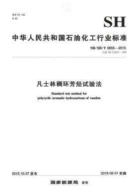 NB/SH/T 0655-2015预览图