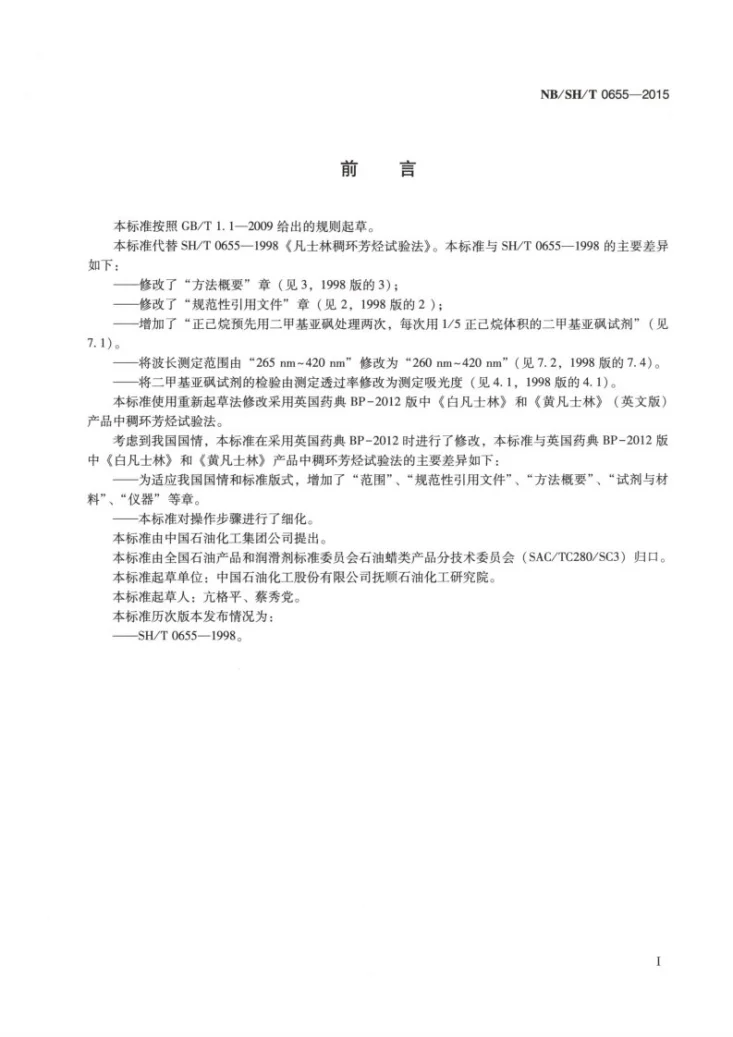 NB/SH/T 0655-2015 凡士林稠环芳烃试验法第2页预览图