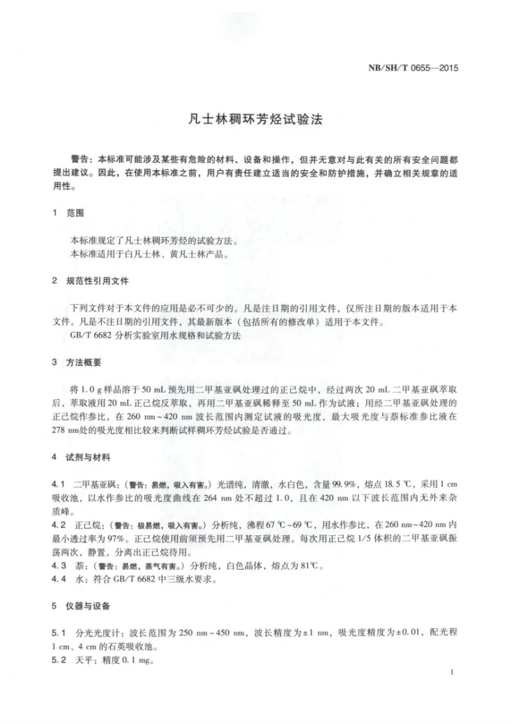 NB/SH/T 0655-2015 凡士林稠环芳烃试验法第3页预览图