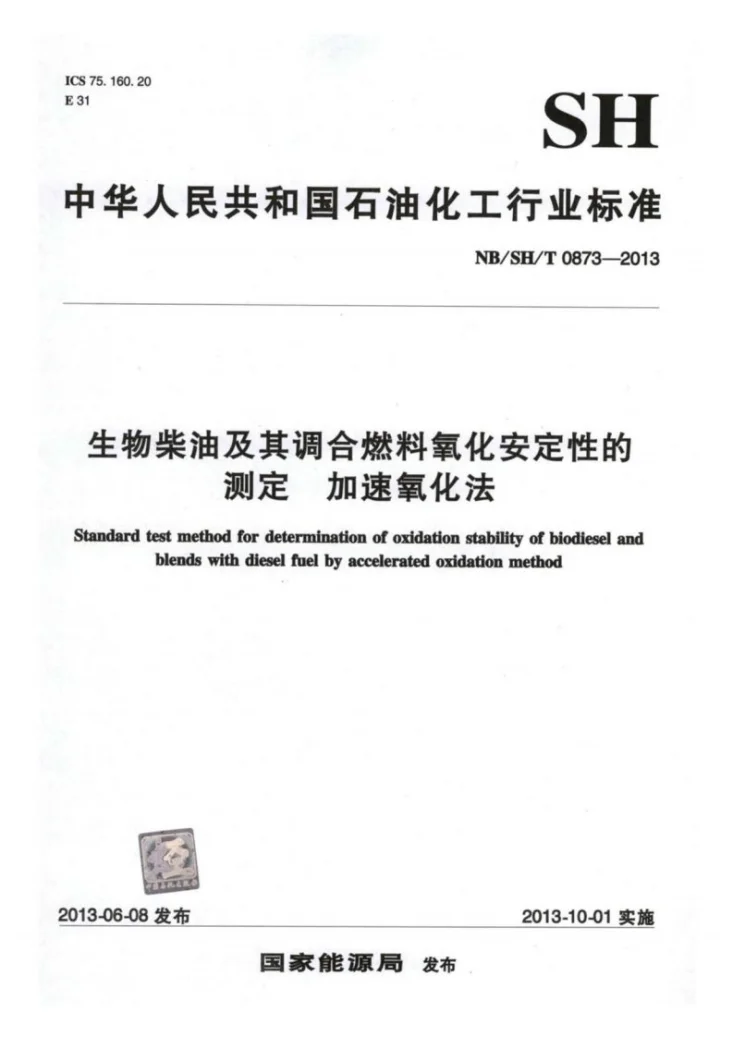 NB/SH/T 0873-2013 生物柴油及其调合燃料氧化安定性的测定 加速氧化法第1页预览图