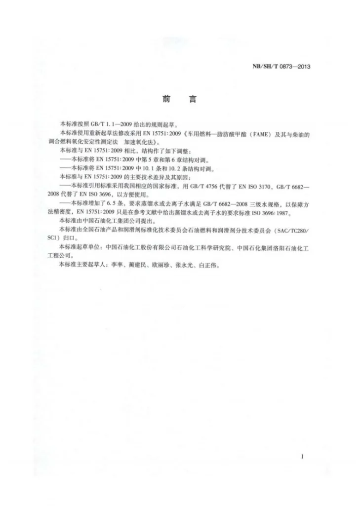 NB/SH/T 0873-2013 生物柴油及其调合燃料氧化安定性的测定 加速氧化法第2页预览图