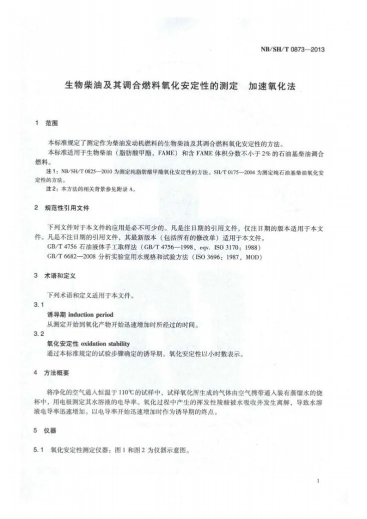 NB/SH/T 0873-2013 生物柴油及其调合燃料氧化安定性的测定 加速氧化法第3页预览图