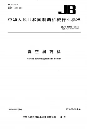 JB/T 20110-2016预览图