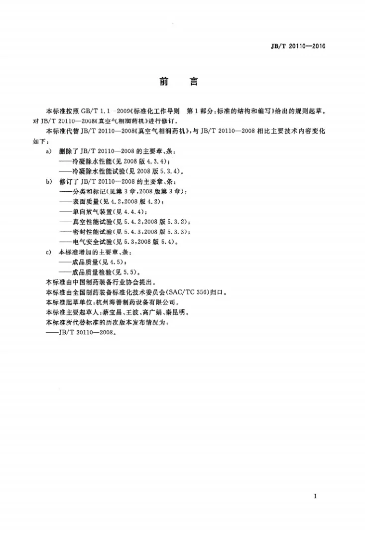 JB/T 20110-2016 真空润药机第2页预览图