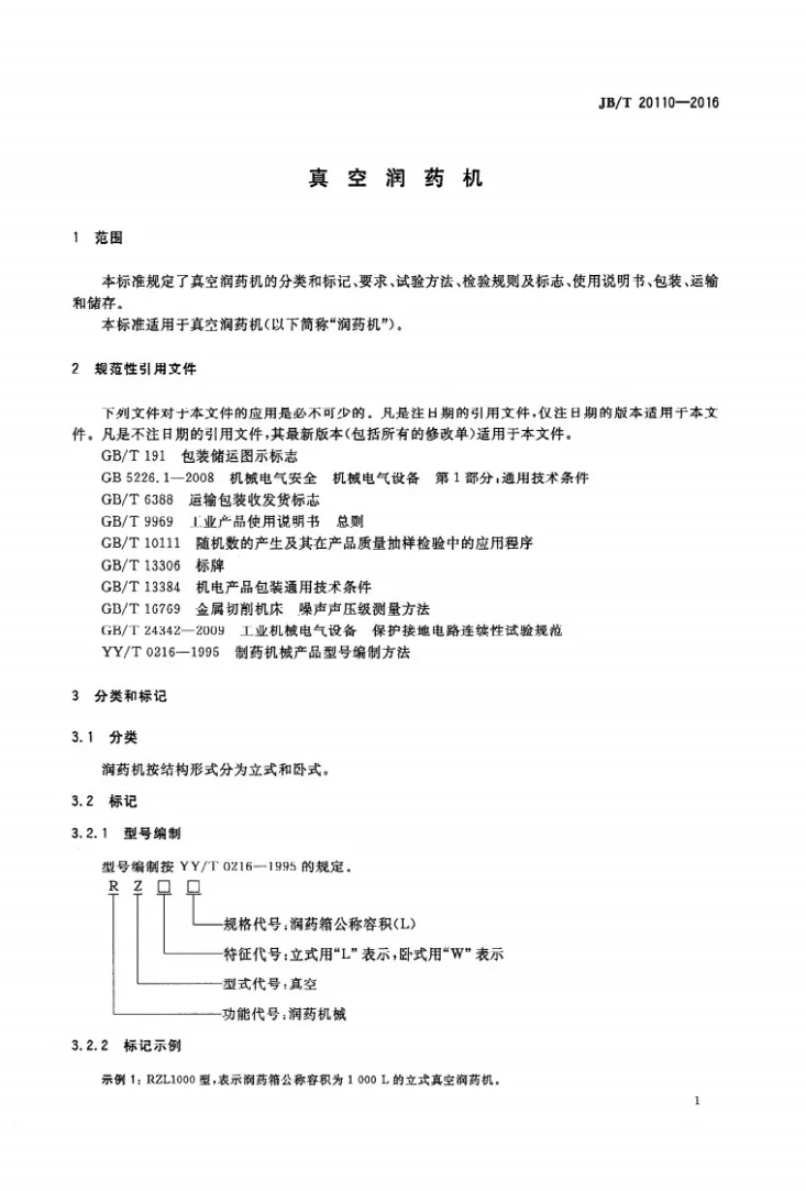 JB/T 20110-2016 真空润药机第3页预览图