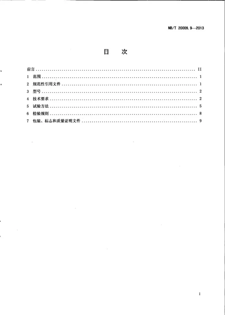 NB/T 20009.9-2013 压水堆核电厂用焊接材料 第9部分:1、2、3级设备埋弧焊用碳钢焊丝和焊剂第3页预览图