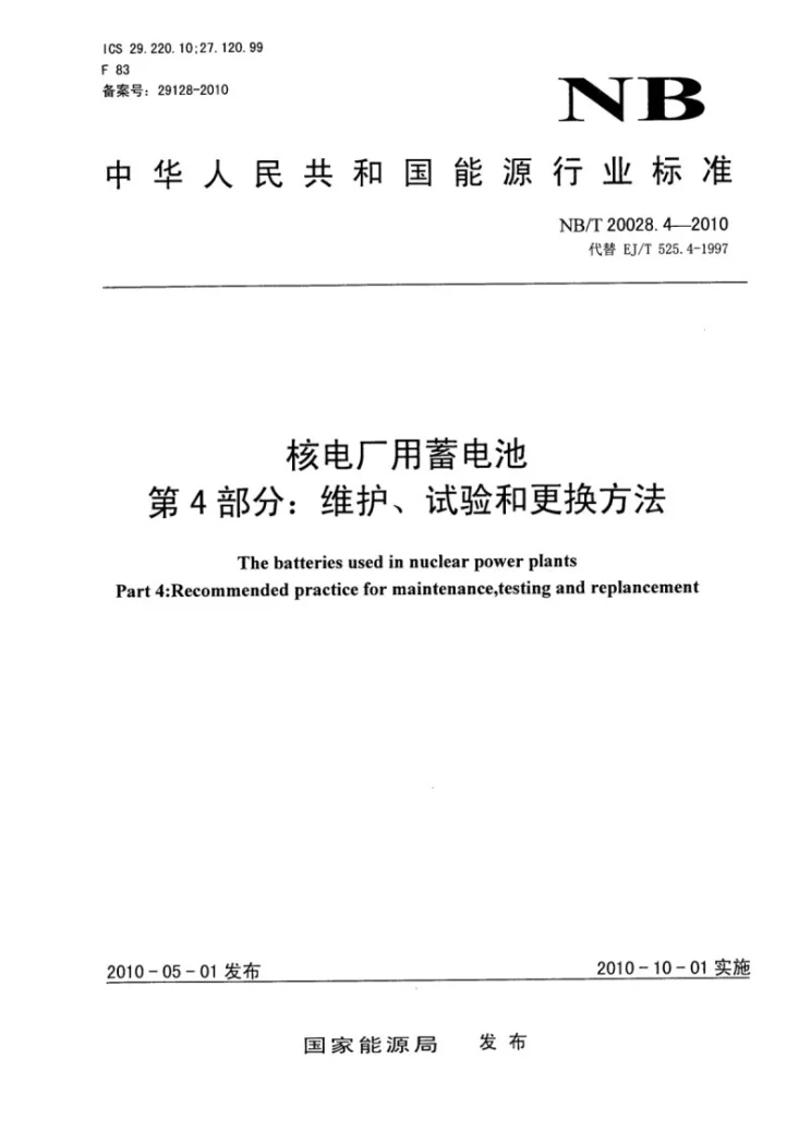 NB/T 20028.4-2010 核电厂用蓄电池 第4部分:维护、试验和更换方法第1页预览图