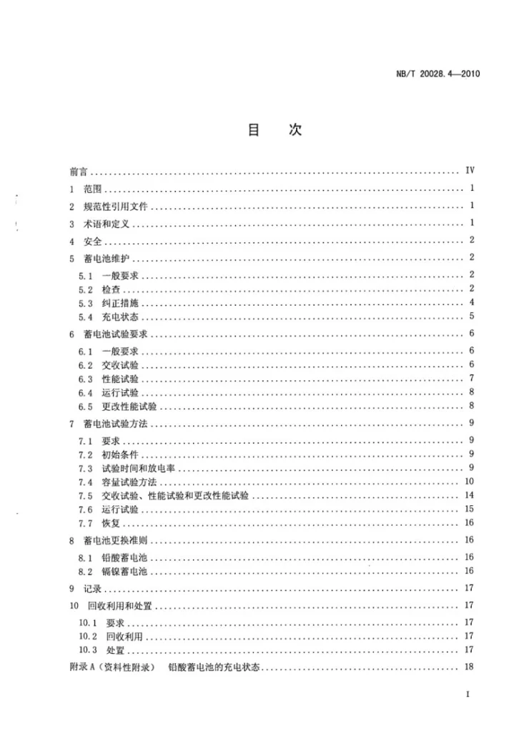 NB/T 20028.4-2010 核电厂用蓄电池 第4部分:维护、试验和更换方法第2页预览图