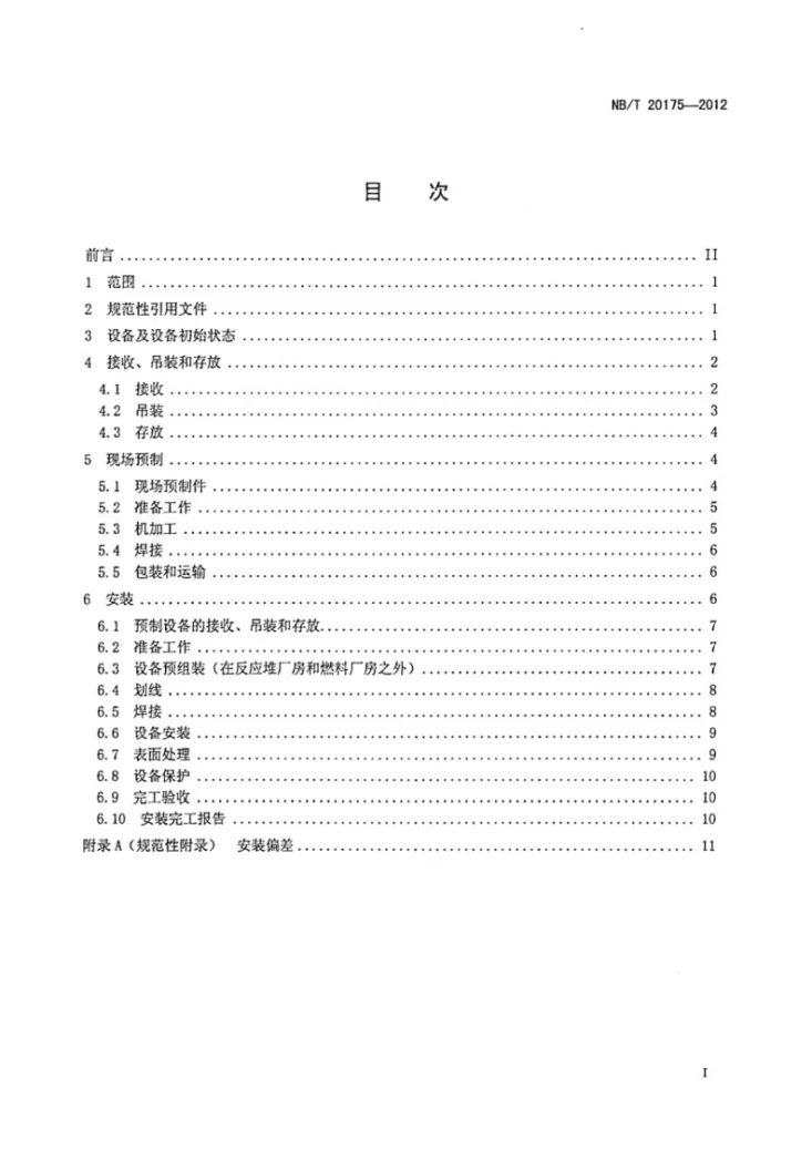 NB/T 20175-2012 压水堆核电厂燃料操作与贮存系统安装及验收技术规程第2页预览图