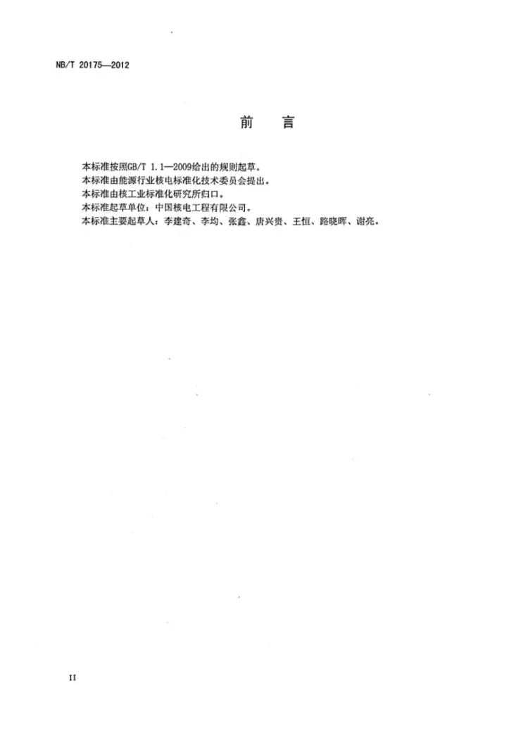NB/T 20175-2012 压水堆核电厂燃料操作与贮存系统安装及验收技术规程第3页预览图