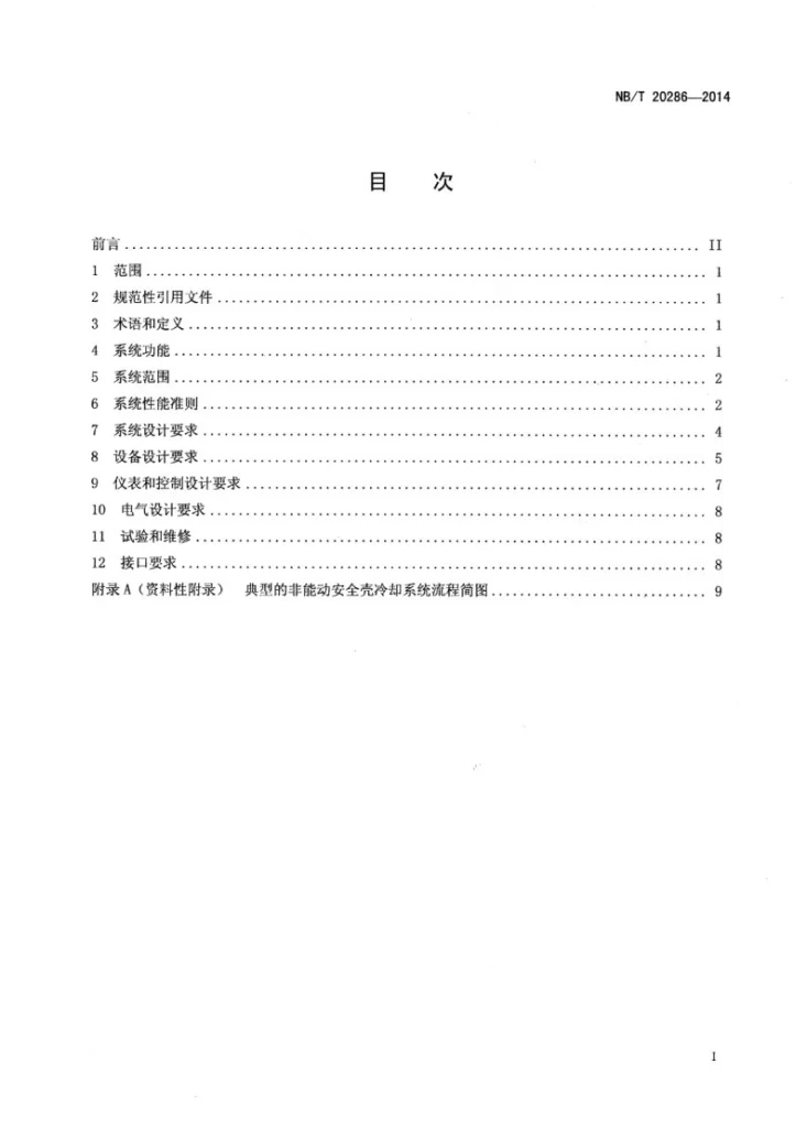 NB/T 20286-2014 非能动安全壳冷却系统设计要求第2页预览图