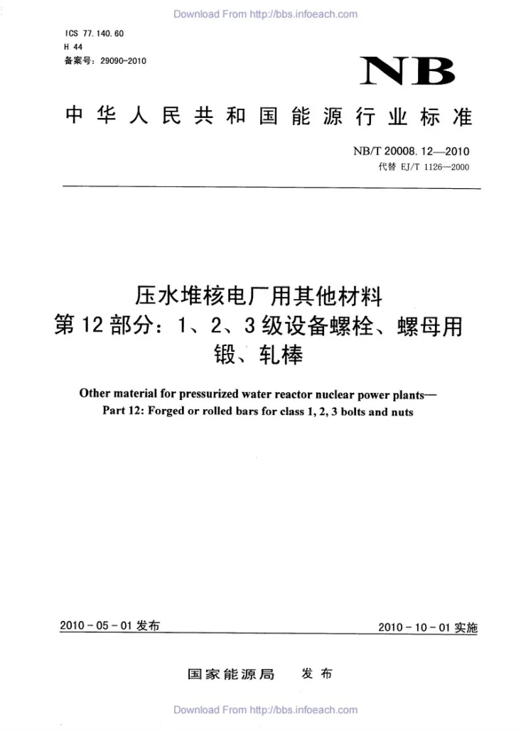 NB/T 20008.12-2010 压水堆核电厂用其他材料 第12部分：1、2、3级设备螺栓、螺母用锻、轧棒第1页预览图