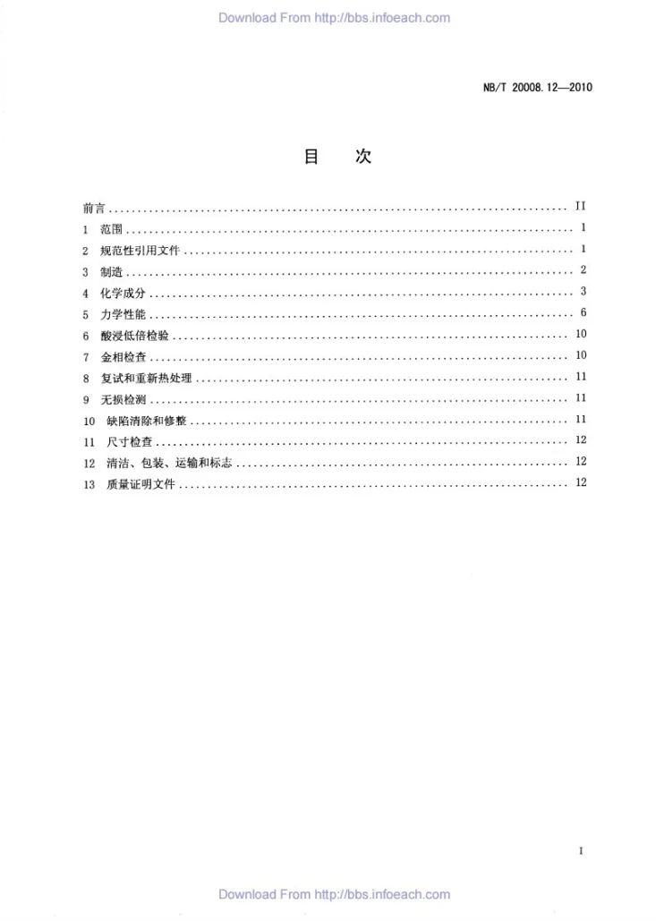 NB/T 20008.12-2010 压水堆核电厂用其他材料 第12部分：1、2、3级设备螺栓、螺母用锻、轧棒第2页预览图