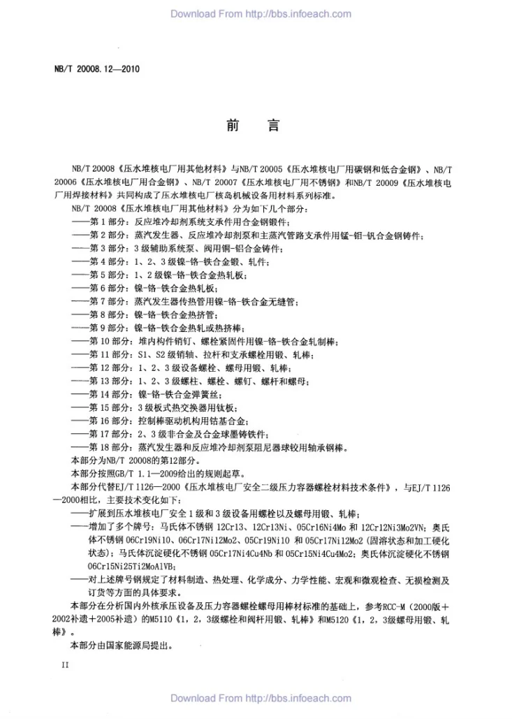NB/T 20008.12-2010 压水堆核电厂用其他材料 第12部分：1、2、3级设备螺栓、螺母用锻、轧棒第3页预览图