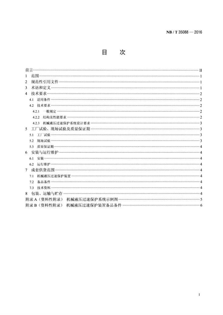 NB/T 35088-2016 水电机组机械液压过速保护装置基本技术条件第2页预览图