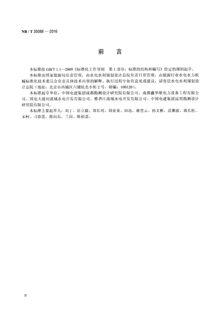 NB/T 35088-2016 水电机组机械液压过速保护装置基本技术条件第3页预览图