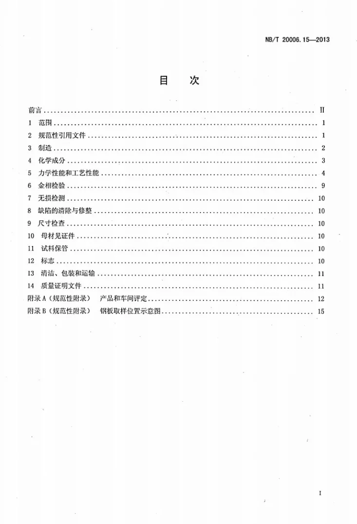 NB/T 20006.15-2013 压水堆核电厂用合金钢 第15部分：承压边界用锰-镍-钼钢厚钢板第2页预览图