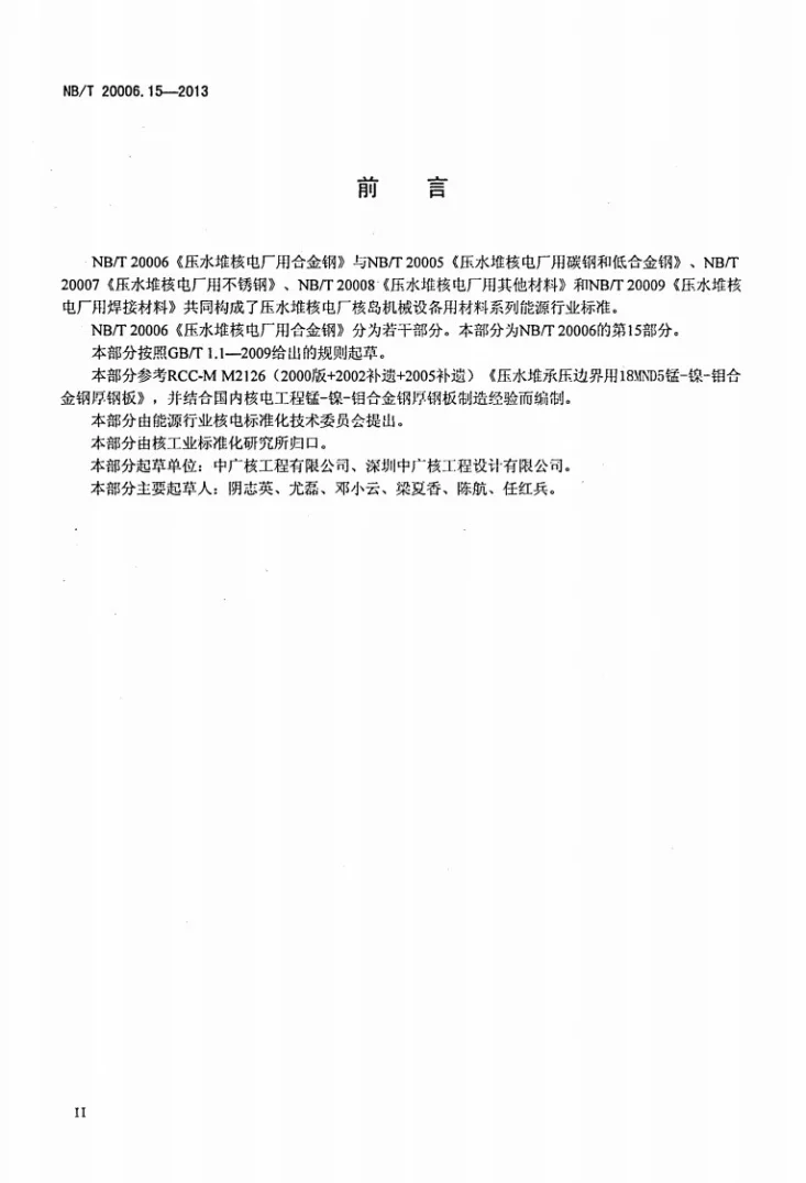 NB/T 20006.15-2013 压水堆核电厂用合金钢 第15部分：承压边界用锰-镍-钼钢厚钢板第3页预览图