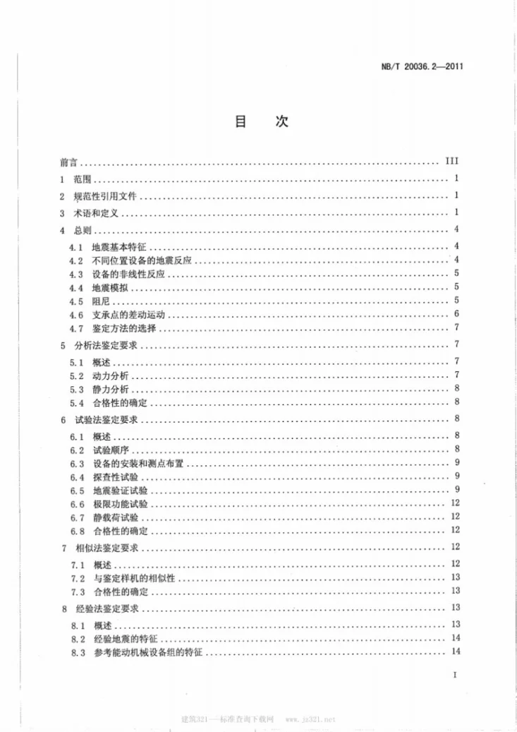 NB/T 20036.2-2011 核电厂能动机械设备鉴定 第2部分:抗震鉴定第2页预览图