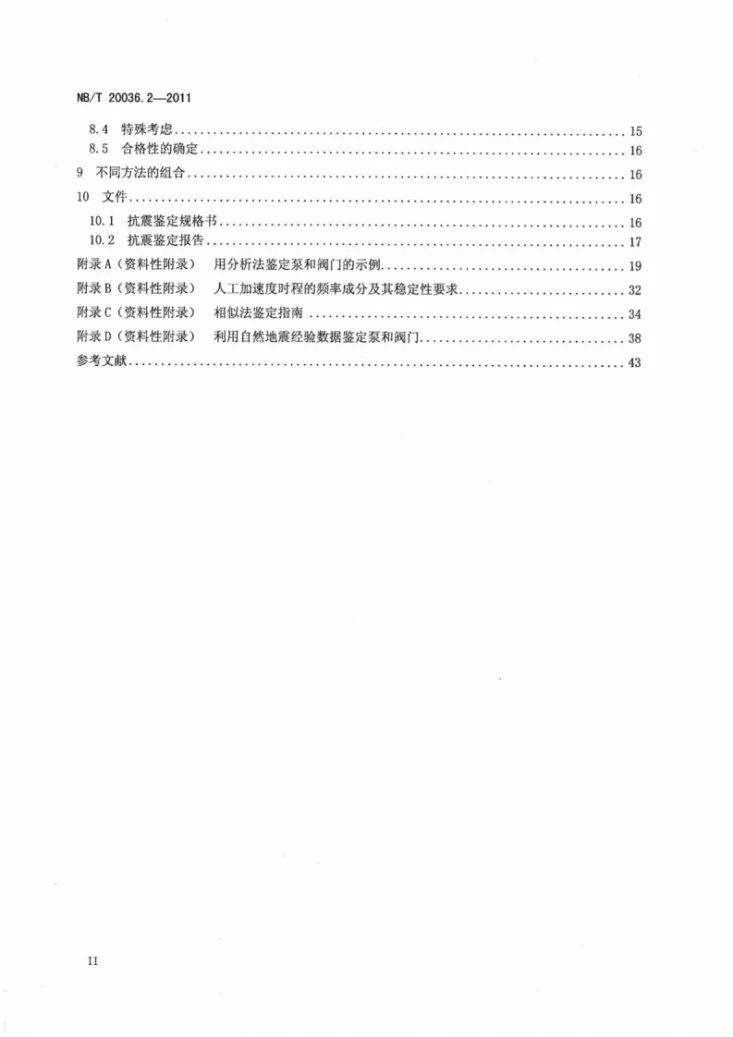 NB/T 20036.2-2011 核电厂能动机械设备鉴定 第2部分:抗震鉴定第3页预览图