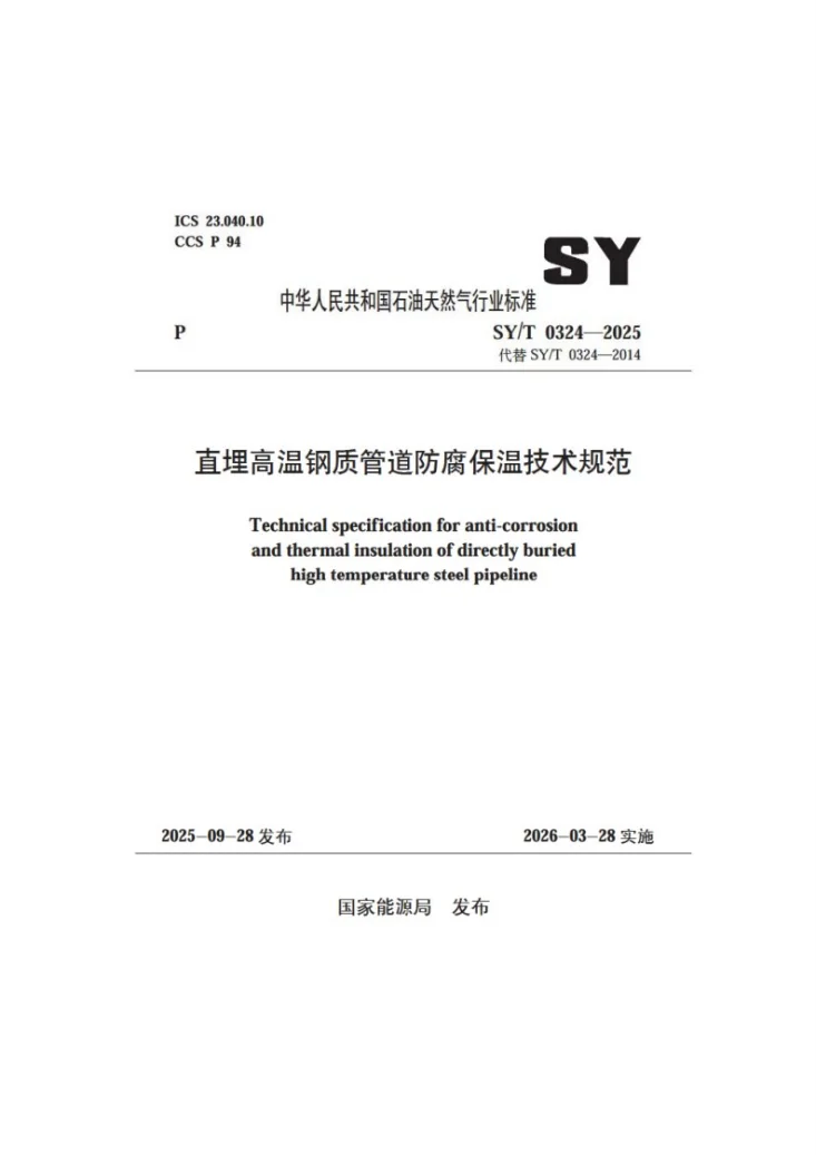 SY/T 0324-2025 直埋高温钢质管道防腐保温技术规范第1页预览图