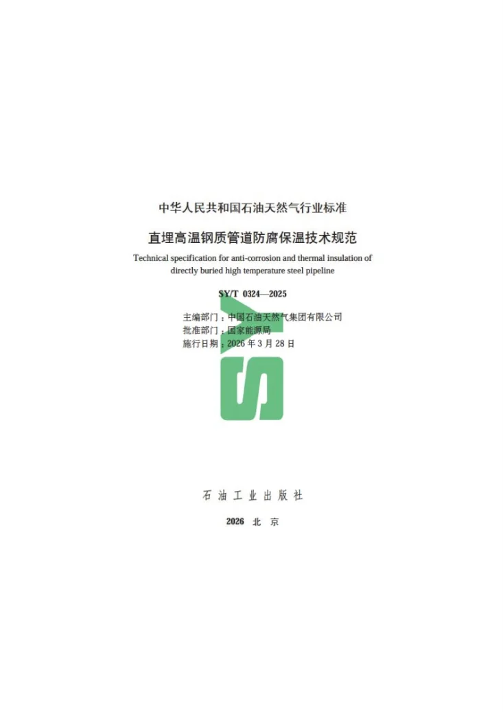 SY/T 0324-2025 直埋高温钢质管道防腐保温技术规范第3页预览图