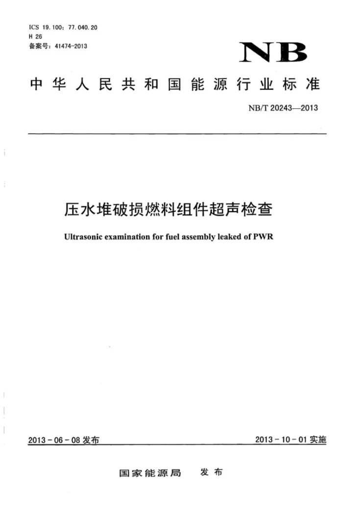NB/T 20243-2013 压水堆破损燃料组件超声检查第1页预览图