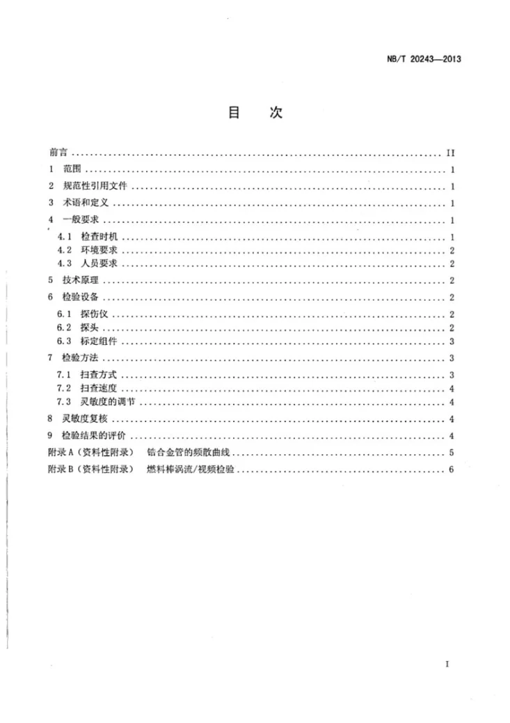 NB/T 20243-2013 压水堆破损燃料组件超声检查第2页预览图