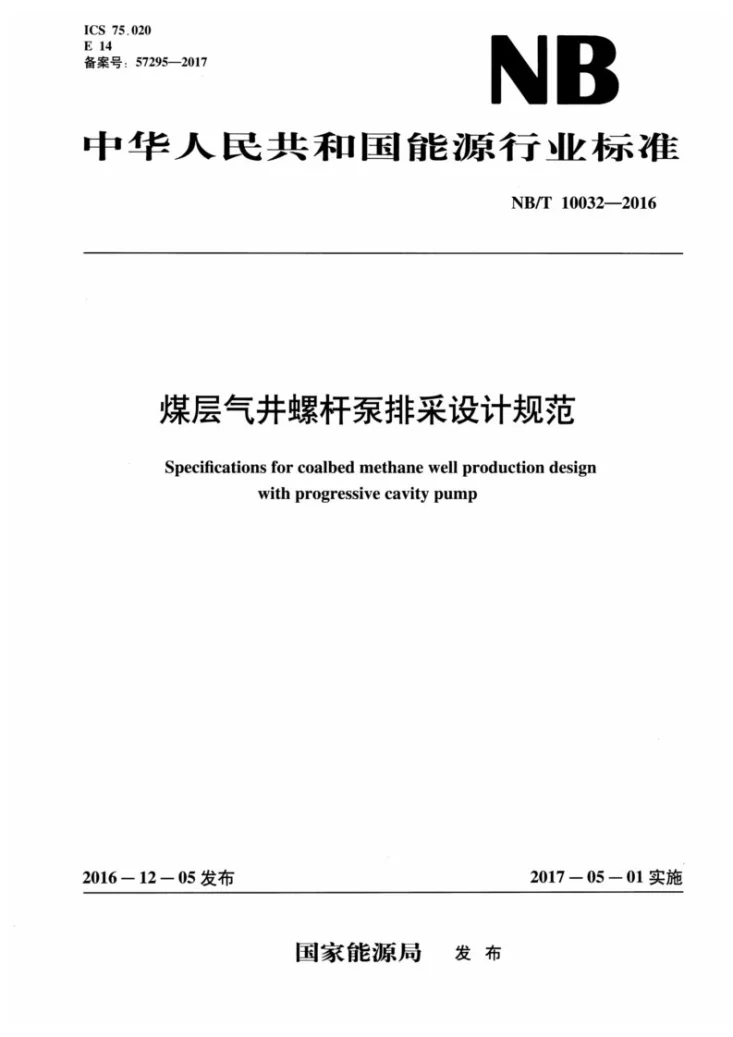 NB/T 10032-2016 煤层气井螺杆泵排采设计规范第1页预览图