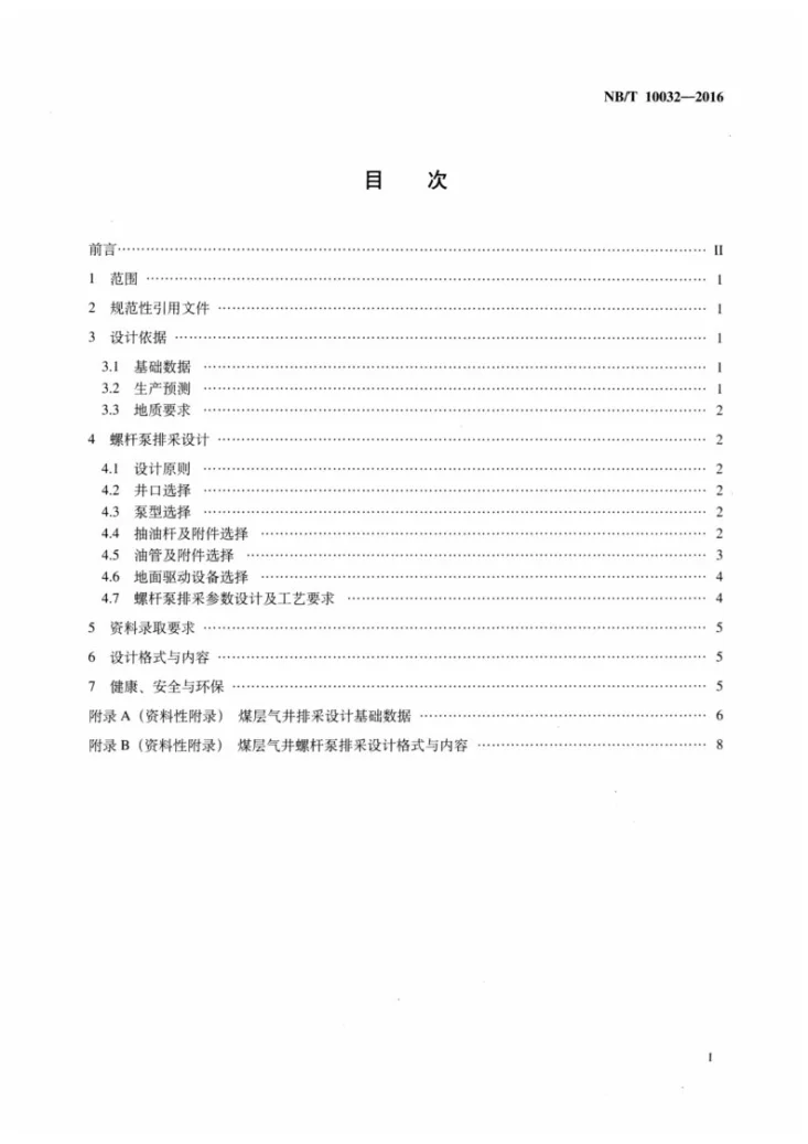 NB/T 10032-2016 煤层气井螺杆泵排采设计规范第2页预览图