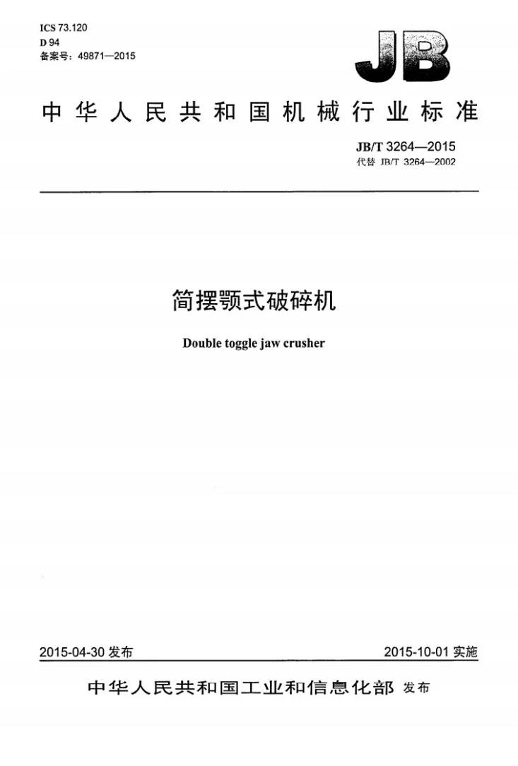 JB/T 3264-2015 简摆颚式破碎机第1页预览图