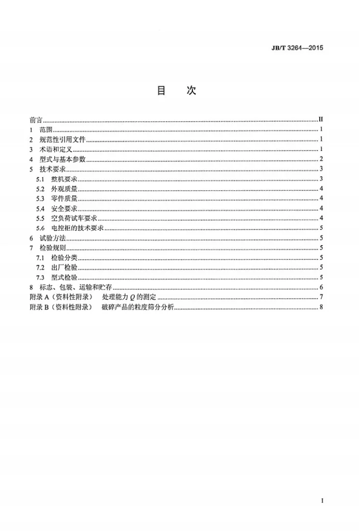 JB/T 3264-2015 简摆颚式破碎机第2页预览图