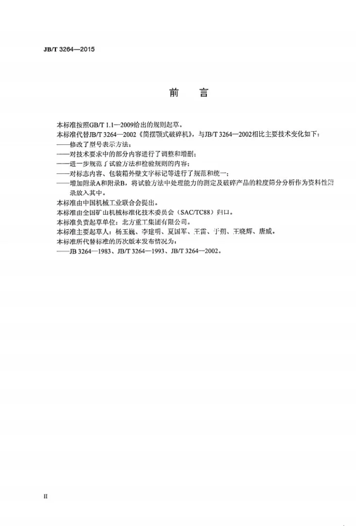 JB/T 3264-2015 简摆颚式破碎机第3页预览图