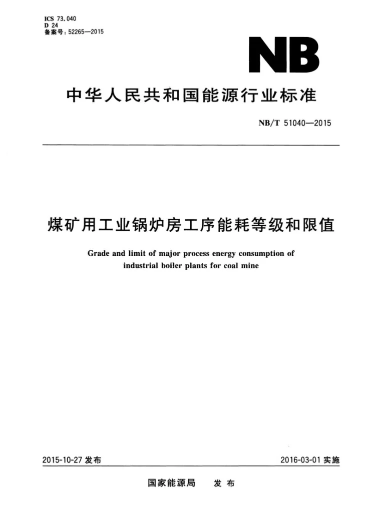 NB/T 51040-2015 煤矿用工业锅炉房工序能耗等级和限值第1页预览图