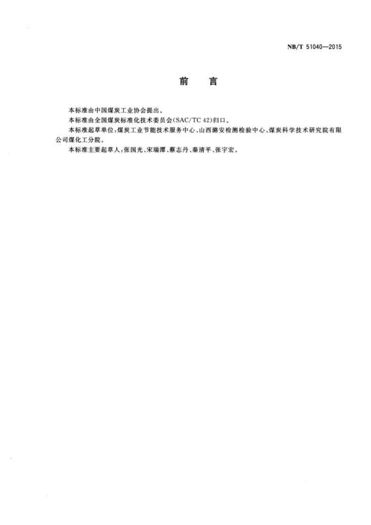 NB/T 51040-2015 煤矿用工业锅炉房工序能耗等级和限值第2页预览图