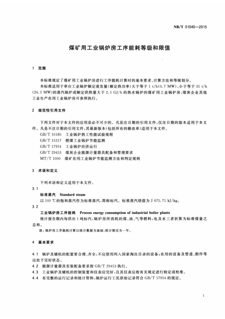 NB/T 51040-2015 煤矿用工业锅炉房工序能耗等级和限值第3页预览图